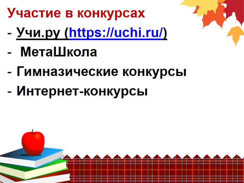 Участие в конкурсах Учи.ру (https://uchi.ru/)  МетаШкола Гимназические конкурсы Интернет-конкурсы